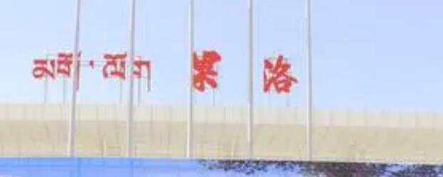 广州到果洛州货运公司_广州到果洛州货运_广州至果洛州物流专线